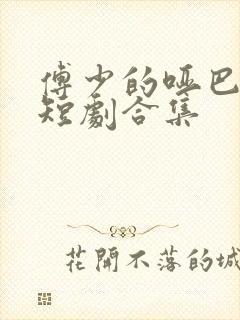 傅少的哑巴新妻短剧合集