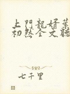 上门龙婿叶辰萧初然全文听书