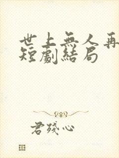 世上无人再爱我短剧结局