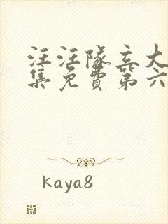 汪汪队立大功全集免费第六季