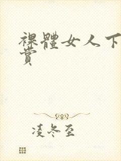 裸体女人下部欣赏