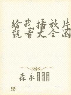 给我播放片免费观看大全国语