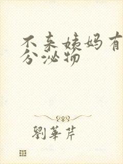 不来姨妈有黄色分泌物