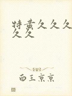 特黄久久久久久久久封面