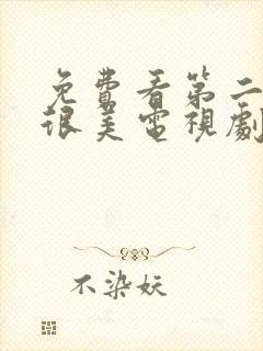 免费看第二次也很美电视剧