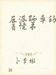 反派师尊的我带着徒弟