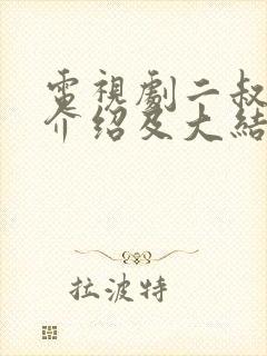 电视剧二叔剧情介绍及大结局