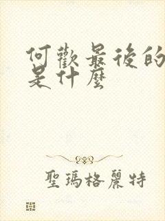 何欢最后的结局是什么封面