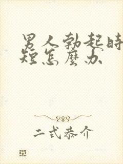 男人勃起时间很短怎么办