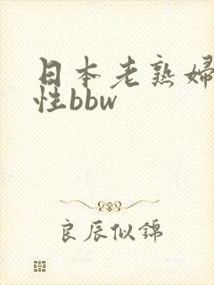 日本老熟妇高潮性bbw
