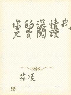 你的深情我不配免费阅读