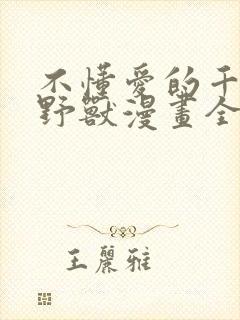 不懂爱的千金与野兽漫画全集免费阅读44封面