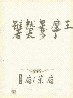 虽然是魔王但勇者太多了