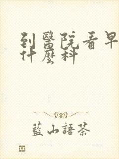 到医院看早射挂什么科