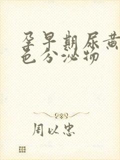 孕早期尿黄有黄色分泌物