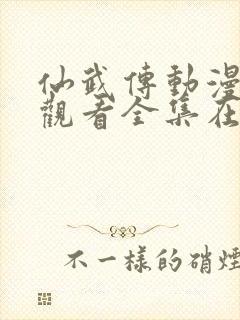 仙武传动漫免费观看全集在哪看