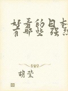 好看的日本动漫有哪些 强烈推荐封面