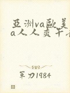 亚洲va欧美va人人爽午夜