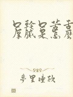 口干口苦舌苔白厚腻是怎么回事