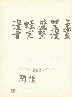 漫蛙魔咒免费观看完整漫画