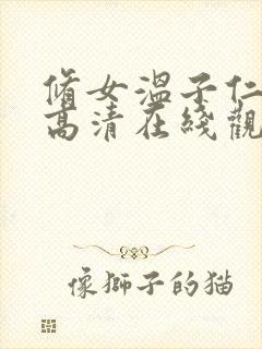 修女温子仁电影高清在线观看