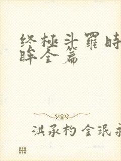 终极斗罗时光回眸全篇