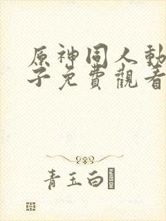 原神同人动画片子免费观看