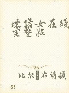 坏修女在线观看完整版