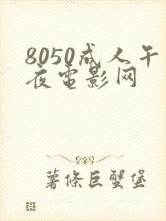 8050成人午夜电影网