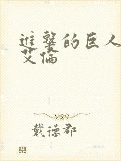 进击的巨人中的艾伦