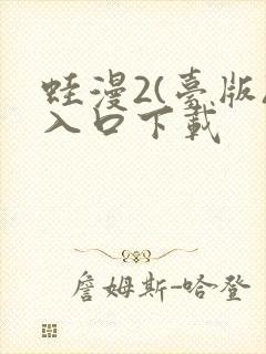 蛙漫2(台版)入口下载