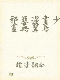 邪恶漫画少女漫画无翼鸟