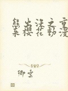 熊出没之重启未来樱花动漫