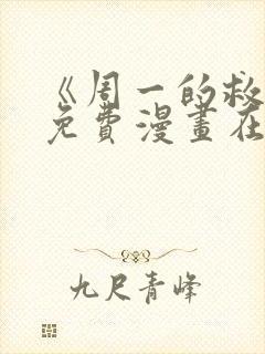 《周一的救星》免费漫画在线观看