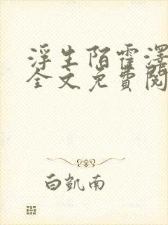 浮生陌霍泽小说全文免费阅读笔趣阁