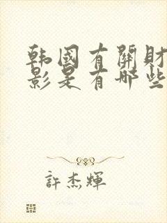 韩国有关财阀电影是有哪些