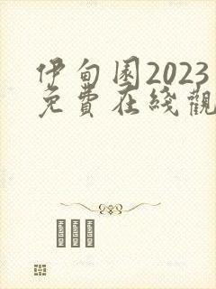 伊甸园2023免费在线观看