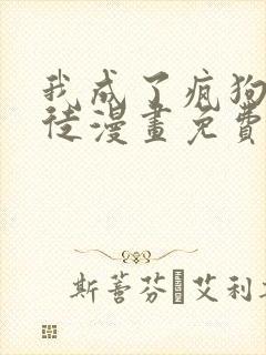 我成了疯狗的囚徒漫画免费阅读