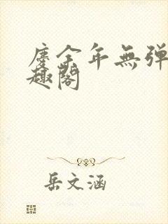 庆余年无弹窗笔趣阁封面