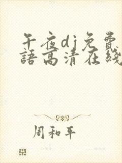 午夜dj免费国语高清在线观看