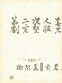 第二次人生电视剧完整版免费