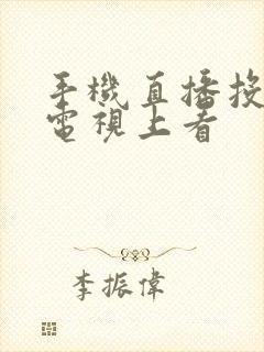 手机直播投屏到电视上看