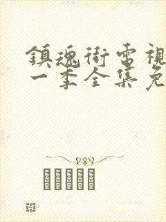 镇魂街电视剧第一季全集免费封面