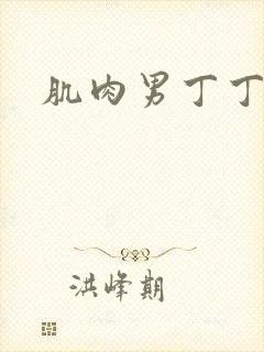 肌肉男丁丁勃起