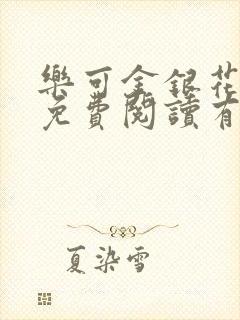 乐可金银花全文免费阅读有广告