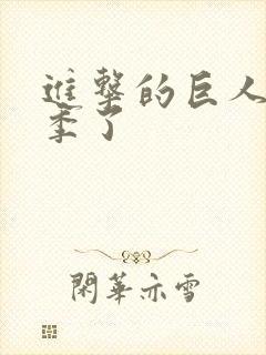 进击的巨人有几季了