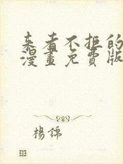 来者不拒的韶恩漫画免费版在线看封面