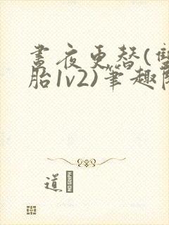 昼夜更替(双胞胎1v2)笔趣阁封面