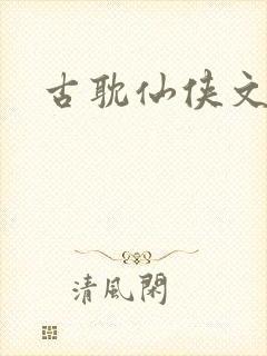 古耽仙侠文推荐