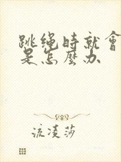 跳绳时就会漏尿是怎么办封面